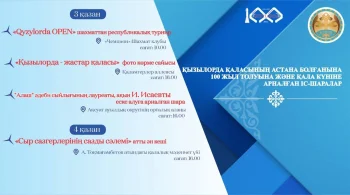 Қызылорда тұрғындары мен қонақтарын мерекелік шараларға шақырамыз!